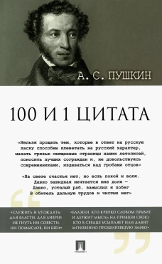 100 и 1 цитата. Пушкин А.С.