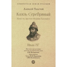 Князь Серебряный. Повесть времен Иоанна Грозного. Собиратели Земли Русской. Толстой А.К.