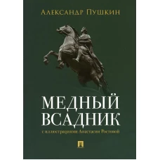 Медный всадник. Петербургская повесть. Пушкин А.С.