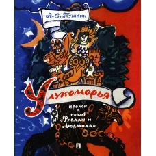 У лукоморья: пролог к поэме &quot;Руслан и Людмила&quot;. Пушкин А.С.