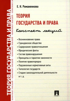Теория государства и права. Конспект лекций: Учебное пособие. Романенкова Е.Н.