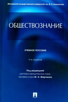 Обществознание: Учебное пособие. 5-е изд., перераб. и доп. Гобозов И.А., Дерябина Е.М., Глазунов М.Н.
