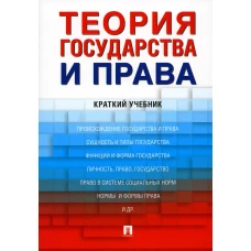 Теория государства и права: краткий учебник. Затонский В.А., Липинский Д.А., Малько А.В., Мусаткина А.А.