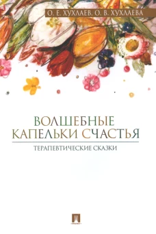 Волшебные капельки счастья: терапевтические сказки. Хухлаев О.Е., Хухлаева О.В.