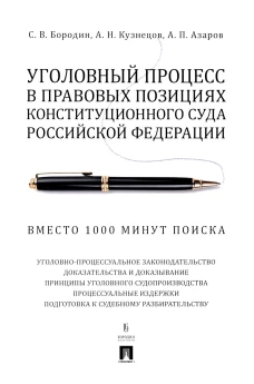 Уголовный процесс в правовых позициях Конституционного Суда РФ. Вместо 1000 минут поиска: Учебное пособие. Бородин С.В., Кузнецов А.Н., Азаров А.П.