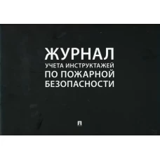 Журнал учета инструктажей по пожарной безопасности.