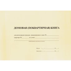 Домовая (поквартирная) книга.