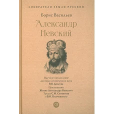 Александр Невский. Собиратели Земли Русской. Васильев Б.Л.