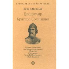 Владимир Красное Cолнышко. Васильев Б.Л.