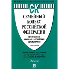 Семейный кодекс РФ. Постатейный научно-практический комментарий. 2-е изд., перераб. и доп. Беспалов Ю.Ф., Беспалов А.Ю., Касаткина А.Ю.