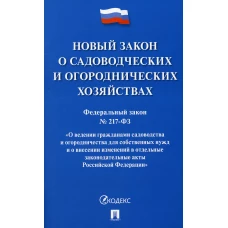 Новый закон о садоводческих и огороднических хозяйствах ФЗ№217-ФЗ.