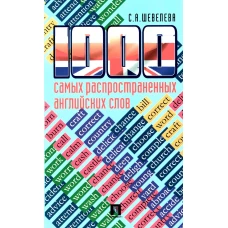 1000 самых распространенных английских слов: Учебное пособие. Шевелева С.А.