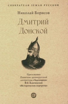 Дмитрий Донской. Собиратели Земли Русской. Борисов Н.С.
