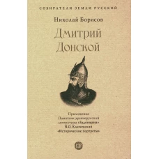 Дмитрий Донской. Собиратели Земли Русской. Борисов Н.С.