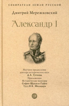 Александр I. Мережковский Д.С.