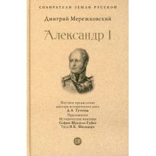 Александр I. Мережковский Д.С.