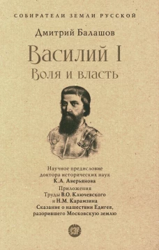 Василий I. Воля и власть. Собиратели Земли Русской. Балашов Д.М.