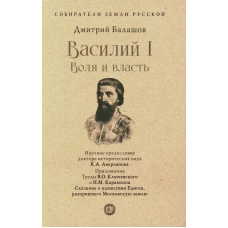 Василий I. Воля и власть. Собиратели Земли Русской. Балашов Д.М.