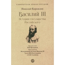 Василий III. История государства Российского. Собиратели Земли Русской. Карамзин Н.М.