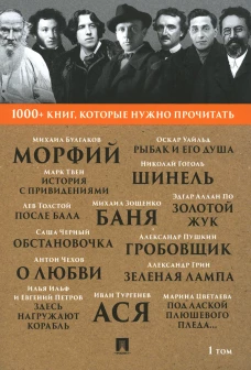 1000+ книг, которые нужно прочитать. Т. 1 (Морфий; Гробовщик; Шинель; Золотой жук; Ася и др.). Пушкин А.С., Булгаков М.А., По Э.А.