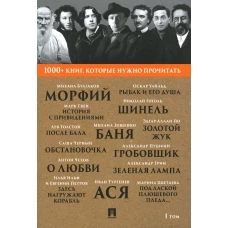 1000+ книг, которые нужно прочитать. Т. 1 (Морфий; Гробовщик; Шинель; Золотой жук; Ася и др.). Пушкин А.С., Булгаков М.А., По Э.А.