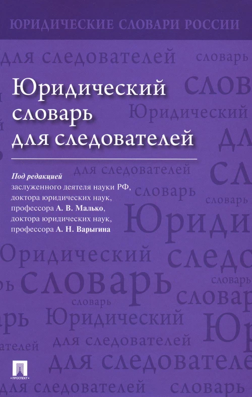 Юридический словарь для следователей. Под ред. Малько А.В., Варыгина А.Н.