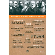 1000+ книг, которые нужно прочитать. Т. 6 (Рубаи; Ярмарка тщеславия; Саломея; Смерть чиновника и др.). Уайльд О., Омар Хайям, Чехов А.П., Теккерей У.М.