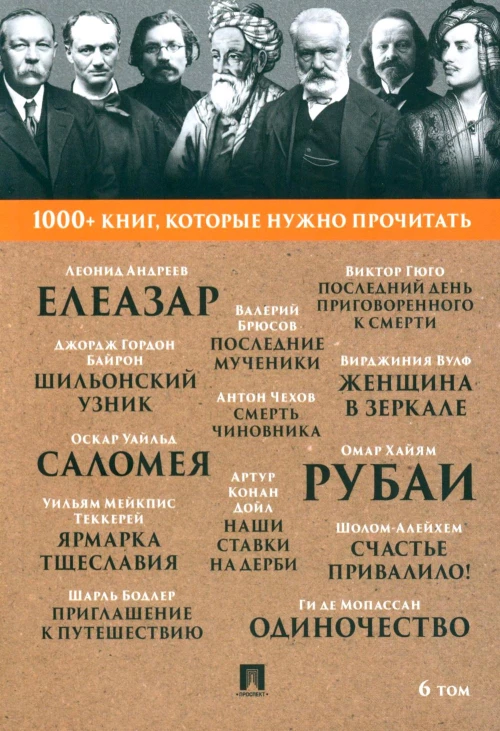 1000+ книг, которые нужно прочитать. Т. 6 (Рубаи; Ярмарка тщеславия; Саломея; Смерть чиновника и др.). Уайльд О., Омар Хайям, Чехов А.П., Теккерей У.М.