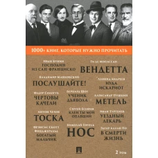 1000+ книг, которые нужно прочитать. Т. 2 (Господин из Сан-Франциско; Метель; Нос; Ученик дьявола и др. ). Пушкин А.С., Бунин И.А., По Э.А., Гоголь Н.В.