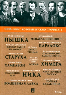 1000+ книг, которые нужно прочитать. Т. 8 (Пышка; Хамелеон; О закрой свои бледные ноги; Ника и др.). Мопассан Г., Чехов А.П., Пелевин В.О., Брюсов В.Я.
