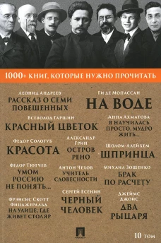 1000+ книг, которые нужно прочитать. Т. 10 (Рассказ о семи повешенных; Умом Россию не понять..; Черный человек и др.). Тютчев Ф.И., Есенин С.А., Андреев Л.Н.
