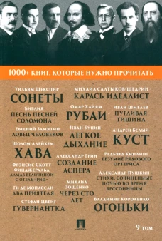 1000+ книг, которые нужно прочитать. Т. 9 (Сонеты; Песнь песней Соломона; Карась-идеалист и др.). Шекспир У., Салтыков-Щедрин М.Е.
