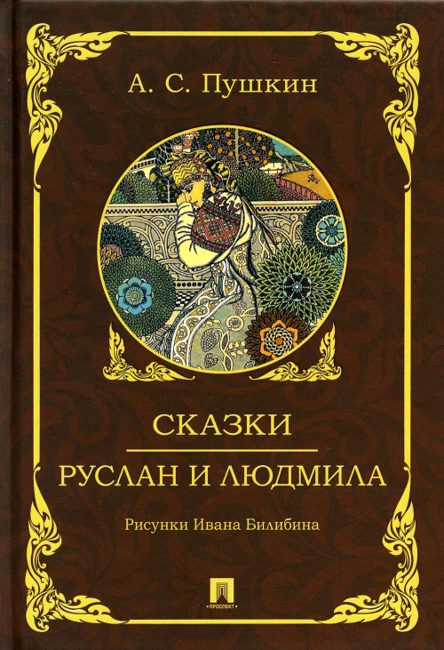 Сказки. Руслан и Людмила. Пушкин А.С.