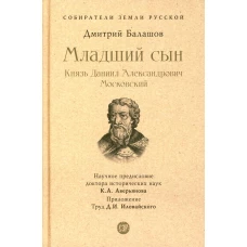 Младший сын. Князь Даниил Александрович Московский. Балашов Д.М.