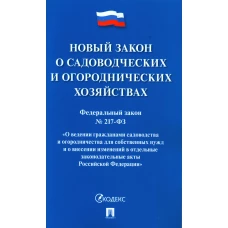 Новый закон о садоводческих и огороднических хозяйствах №217-ФЗ. "О ведении гражданами садовод. и огород-ва для собствен. нужд и о внесен. изменений.