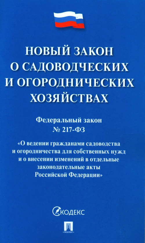 Новый закон о садоводческих и огороднических хозяйствах №217-ФЗ. "О ведении гражданами садовод. и огород-ва для собствен. нужд и о внесен. изменений.
