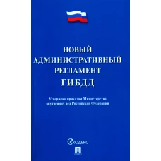 Новый административный регламент ГИБДД. Утвержден приказом Министерства внутренних дел РФ.