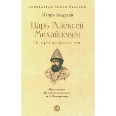 Царь Алексей Михайлович: портрет на фоне эпохи. Андреев И.Л.