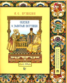 Сказка о золотом петушке: иллюстрированный комментарий. Пушкин А.С.