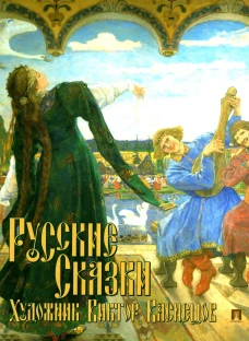 Русские сказки. Художник Виктор Васнецов.