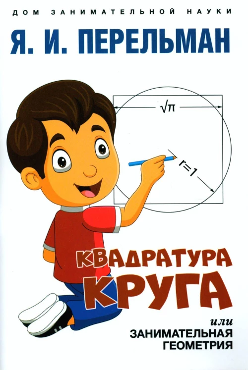 Квадратура круга, или Занимательная геометрия. Перельман Я.И.