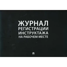 Журнал регистрации инструктажа на рабочем месте.
