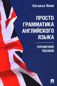 Просто грамматика английского языка. Справочное пособие. Яким Н.Л.