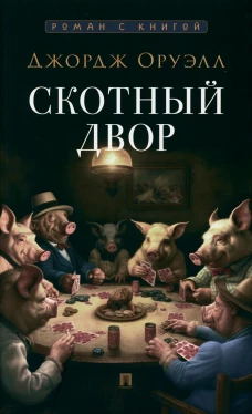 Скотный двор: повесть. Оруэлл Дж.
