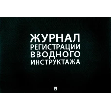 Журнал регистрации вводного инструктажа.