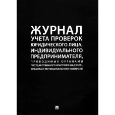 Журнал учета проверок юридического лица, индивидуального предпринимателя.