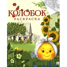 Колобок. Русская народная сказка. Раскраска.