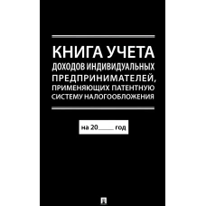 Книга учета доходов индивидуальных предпринимателей, применяющих патентную систему налогообложения.