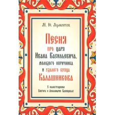 Песня про царя Ивана Васильевича, молодого опричника и удалого купца Калашникова. Лермонтов М.Ю.