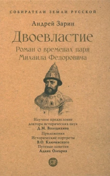Двоевластие. Роман о временах царя Михаила Федоровича. Зарин А.Е.